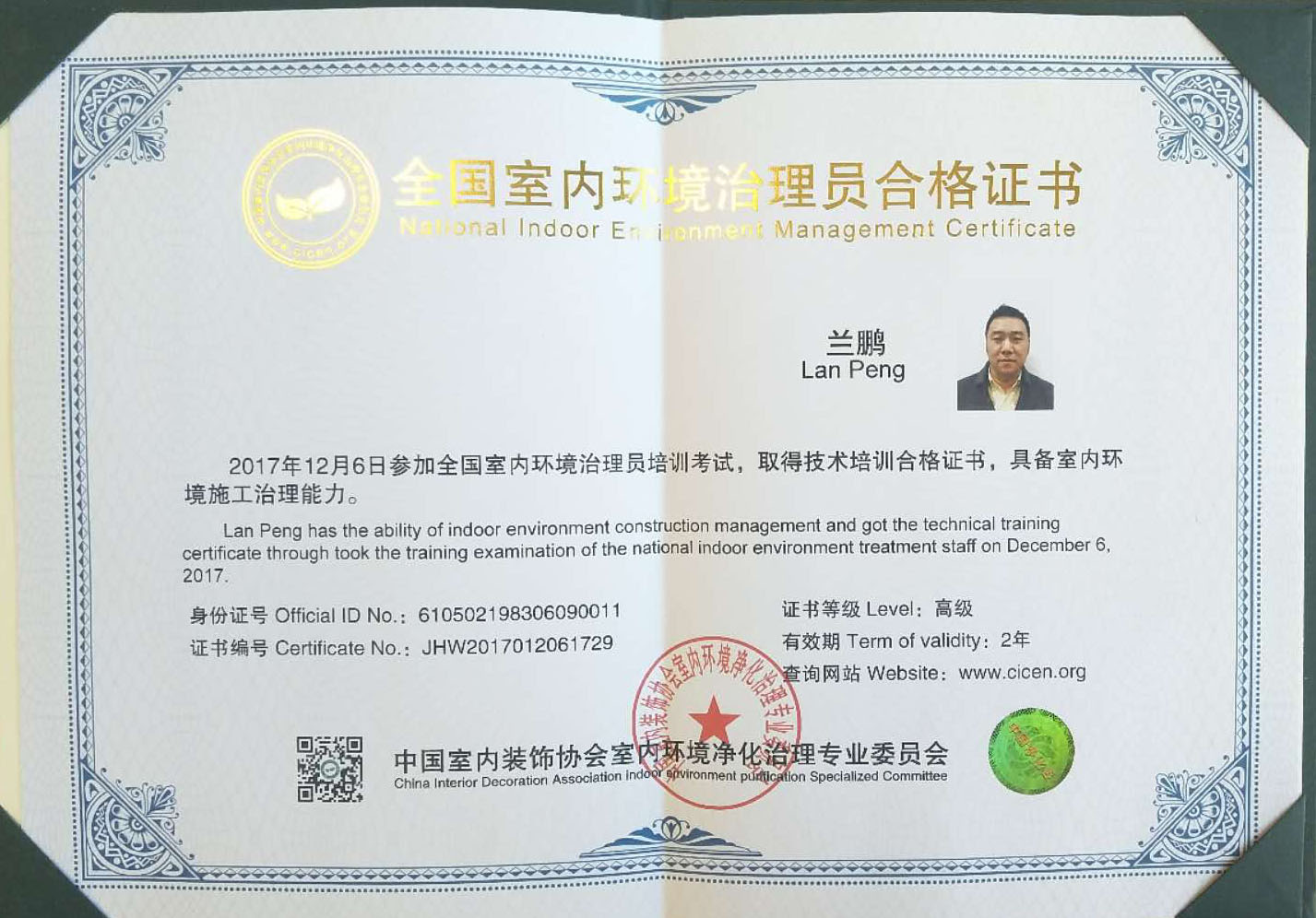 全國(guó)室內(nèi)環(huán)境治理員合格證書(shū) 全國(guó)室內(nèi)環(huán)境治理員合格證書(shū)